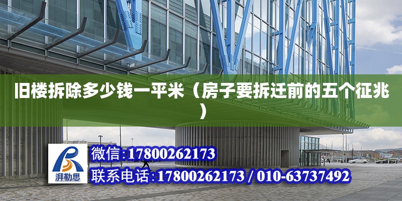 舊樓拆除多少錢一平米（房子要拆遷前的五個征兆） 北京加固設計