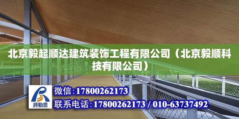 北京毅起順達建筑裝飾工程有限公司（北京毅順科技有限公司） 全國鋼結構廠