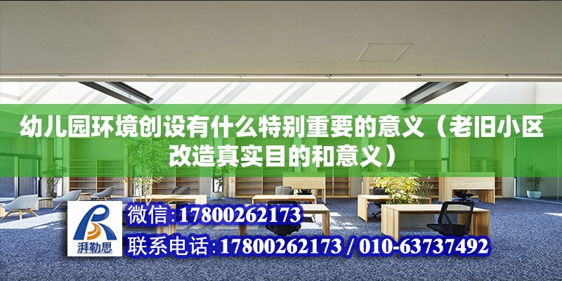 幼兒園環境創設有什么特別重要的意義（老舊小區改造真實目的和意義）