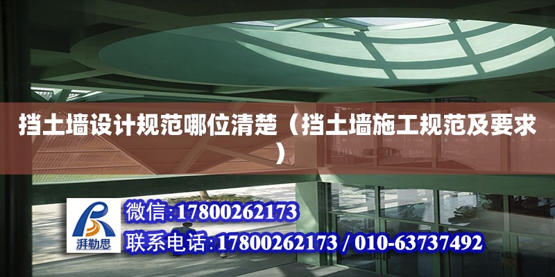 擋土墻設計規范哪位清楚（擋土墻施工規范及要求） 北京加固設計