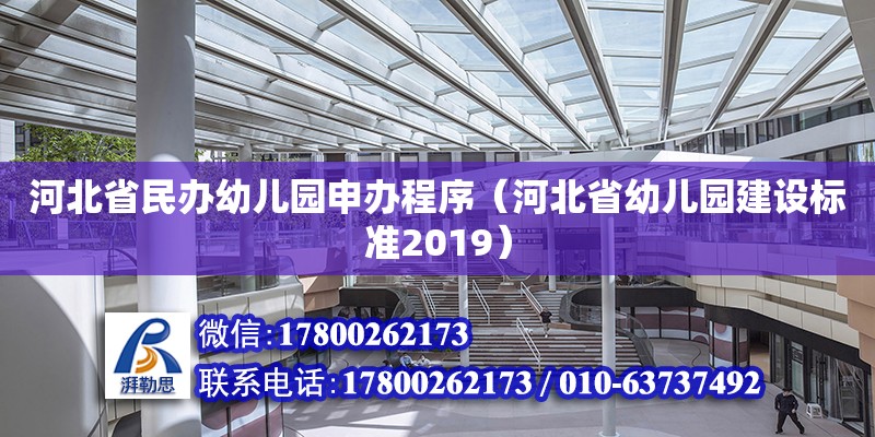 河北省民辦幼兒園申辦程序（河北省幼兒園建設標準2019） 北京加固設計