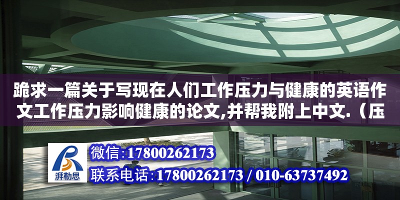 跪求一篇關于寫現在人們工作壓力與健康的英語作文工作壓力影響健康的論文,并幫我附上中文.（壓力容器畢業論文課題介紹）