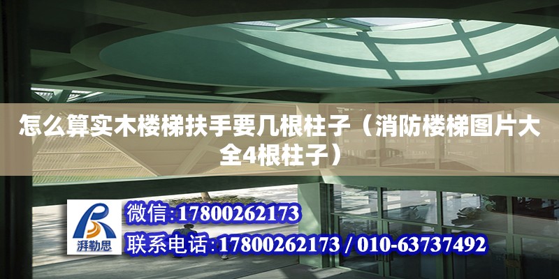 怎么算實木樓梯扶手要幾根柱子（消防樓梯圖片大全4根柱子） 北京加固設計