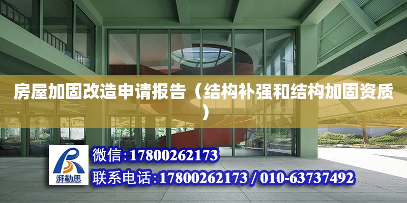 房屋加固改造申請報告（結構補強和結構加固資質） 北京加固設計