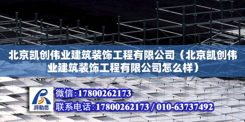 北京凱創偉業建筑裝飾工程有限公司（北京凱創偉業建筑裝飾工程有限公司怎么樣） 結構地下室施工