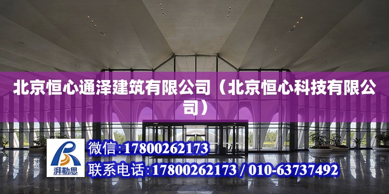 北京恒心通澤建筑有限公司（北京恒心科技有限公司） 鋼結構鋼結構螺旋樓梯設計