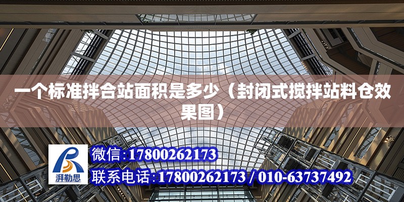 一個標準拌合站面積是多少（封閉式攪拌站料倉效果圖） 北京加固設計