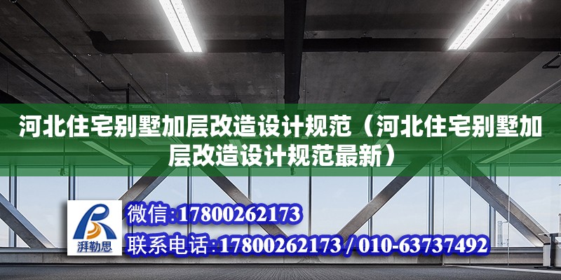 河北住宅別墅加層改造設計規范（河北住宅別墅加層改造設計規范最新）