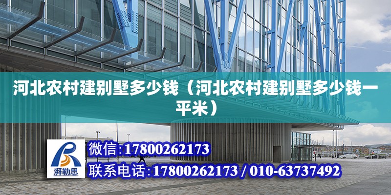 河北農村建別墅多少錢（河北農村建別墅多少錢一平米） 鋼結構網架設計