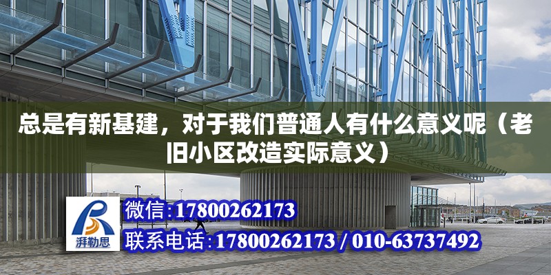 總是有新基建，對于我們普通人有什么意義呢（老舊小區改造實際意義）