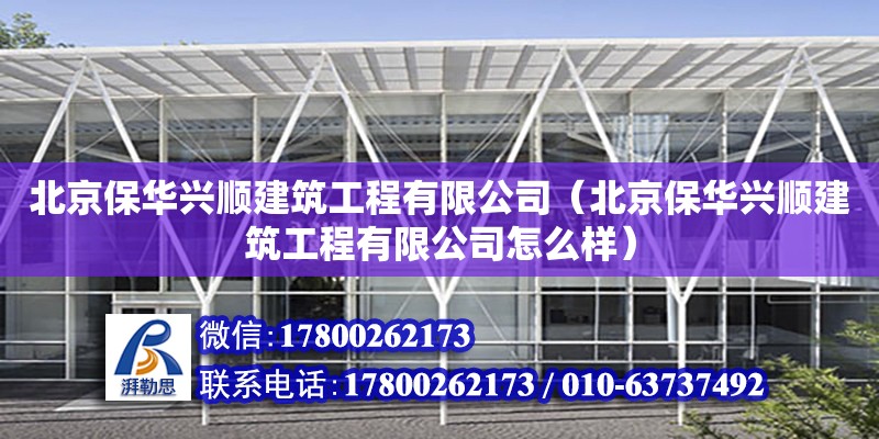 北京保華興順建筑工程有限公司（北京保華興順建筑工程有限公司怎么樣） 全國鋼結構廠