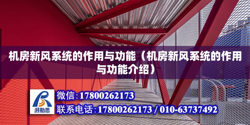 機房新風系統的作用與功能（機房新風系統的作用與功能介紹）