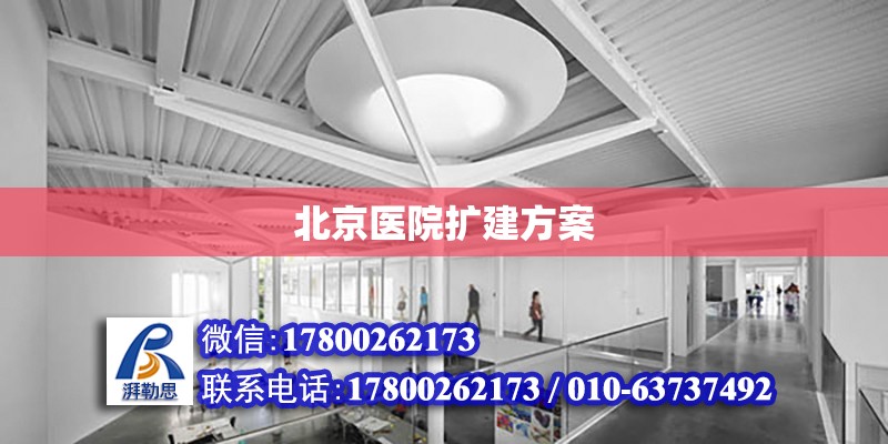 北京醫院擴建方案