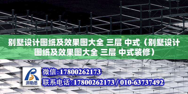 別墅設計圖紙及效果圖大全 三層 中式（別墅設計圖紙及效果圖大全 三層 中式裝修）