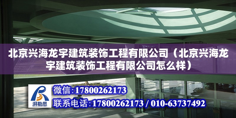 北京興海龍宇建筑裝飾工程有限公司（北京興海龍宇建筑裝飾工程有限公司怎么樣） 結構工業鋼結構設計