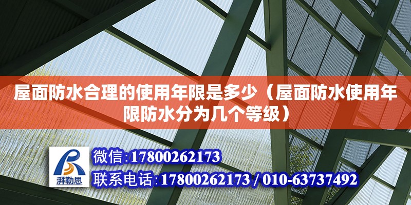 屋面防水合理的使用年限是多少（屋面防水使用年限防水分為幾個等級）