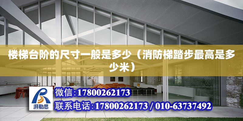 樓梯臺階的尺寸一般是多少（消防梯踏步最高是多少米） 北京加固設計