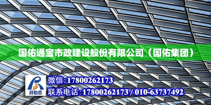 國佑通寶市政建設股份有限公司（國佑集團）