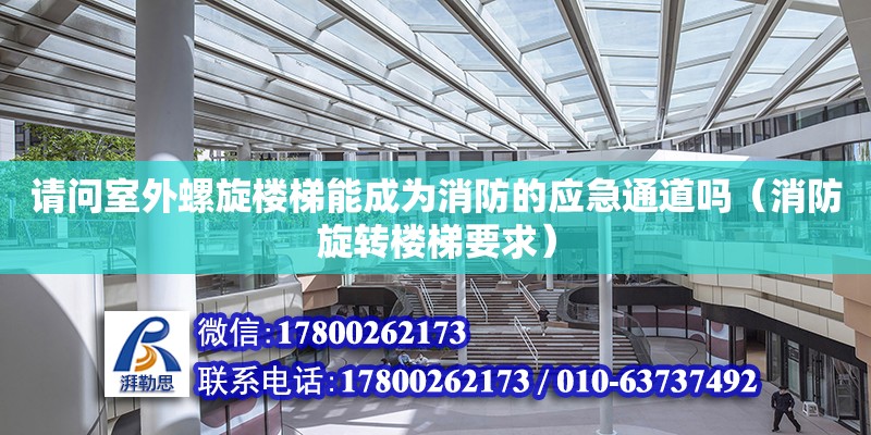 請問室外螺旋樓梯能成為消防的應急通道嗎（消防旋轉樓梯要求） 北京加固設計