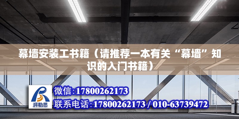 幕墻安裝工書籍（請推薦一本有關“幕墻”知識的入門書籍）