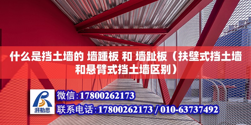 什么是擋土墻的 墻踵板 和 墻趾板（扶壁式擋土墻和懸臂式擋土墻區別） 北京加固設計