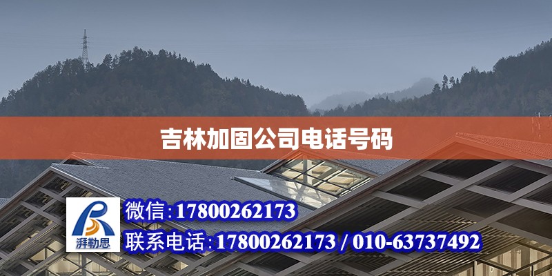 吉林加固公司電話號碼 鋼結構網架設計