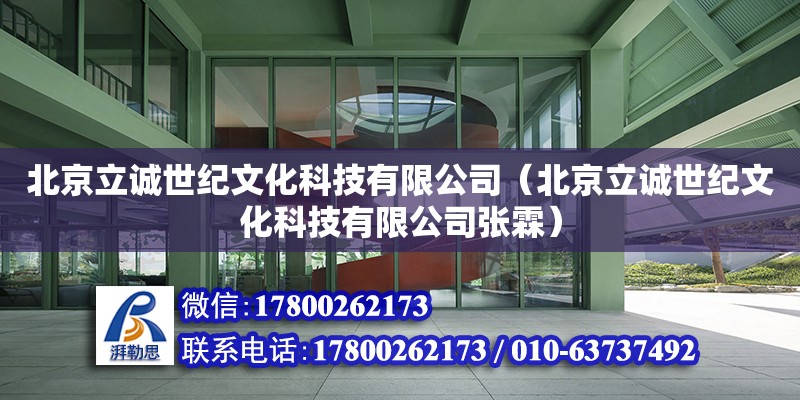 北京立誠世紀文化科技有限公司（北京立誠世紀文化科技有限公司張霖）