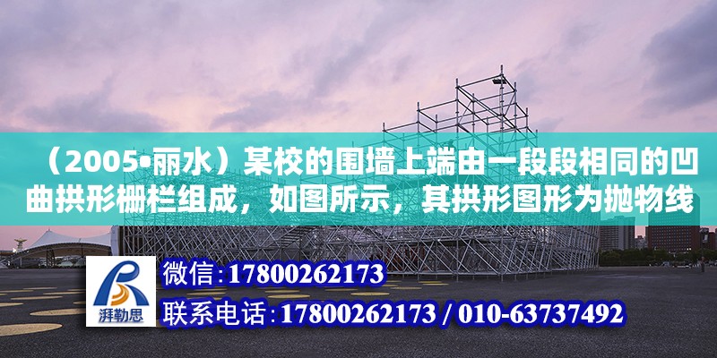 （2005?麗水）某校的圍墻上端由一段段相同的凹曲拱形柵欄組成，如圖所示，其拱形圖形為拋物線的一部分，柵欄的跨徑AB間，按相同的間距0.2米用5根立柱加固，拱高OC為0.6米．（1）以O為（地下室頂板搭設）