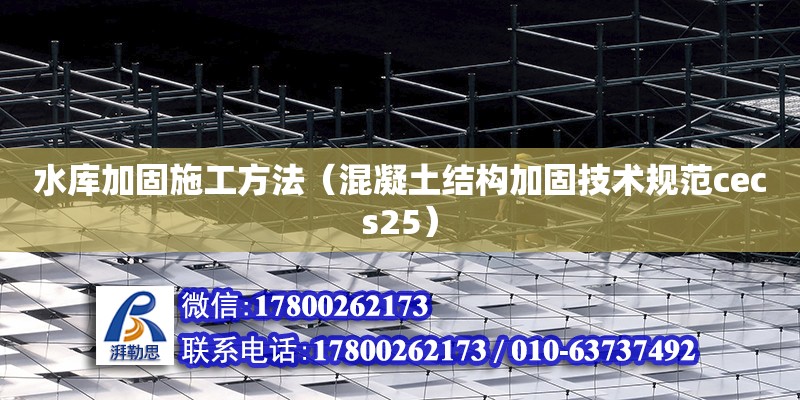 水庫加固施工方法（混凝土結構加固技術規范cecs25） 北京加固設計