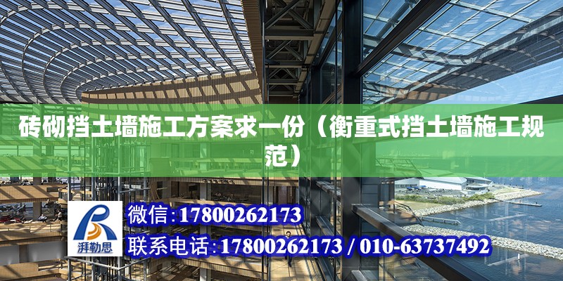 磚砌擋土墻施工方案求一份（衡重式擋土墻施工規范） 北京加固設計