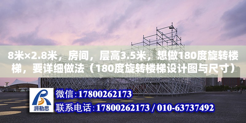 8米×2.8米，房間，層高3.5米，想做180度旋轉樓梯，要詳細做法（180度旋轉樓梯設計圖與尺寸）