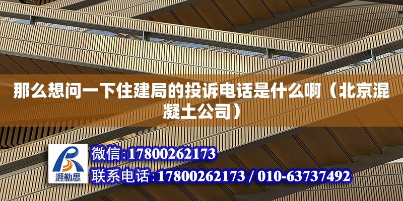 那么想問一下住建局的投訴電話是什么?。ū本┗炷凉荆? title=