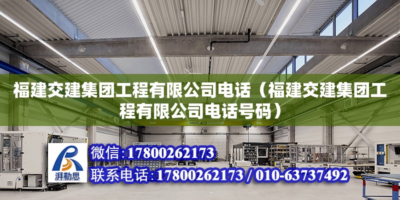 福建交建集團工程有限公司電話（福建交建集團工程有限公司電話號碼） 鋼結構網架設計