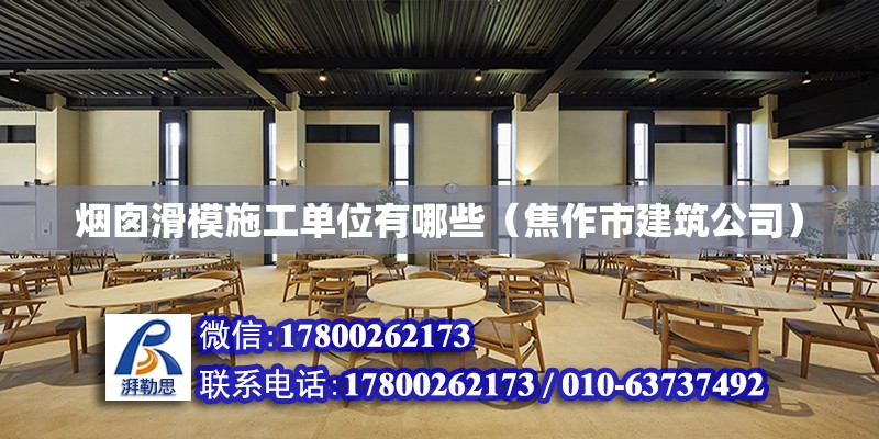 煙囪滑模施工單位有哪些（焦作市建筑公司） 北京加固設計