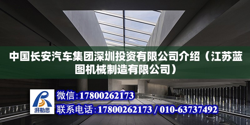 中國長安汽車集團深圳投資有限公司介紹（江蘇藍圖機械制造有限公司）