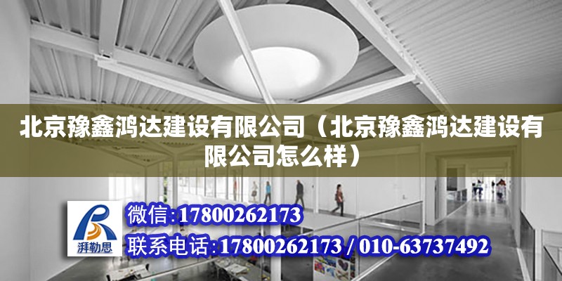 北京豫鑫鴻達建設有限公司（北京豫鑫鴻達建設有限公司怎么樣）