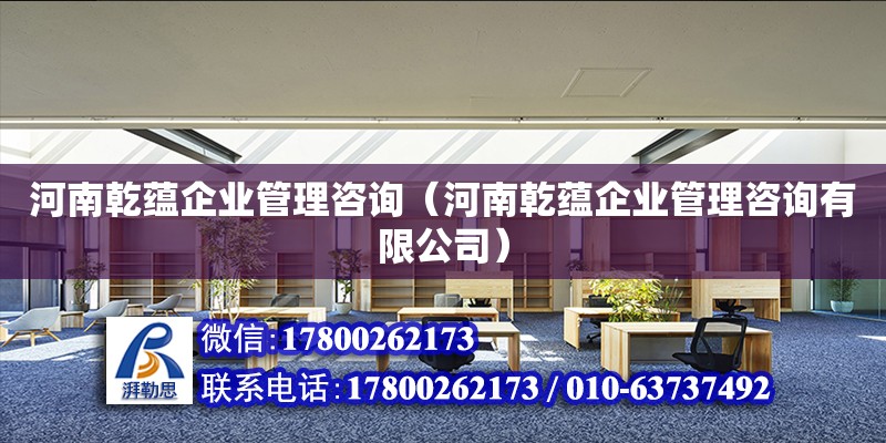 河南乾蘊企業管理咨詢（河南乾蘊企業管理咨詢有限公司）