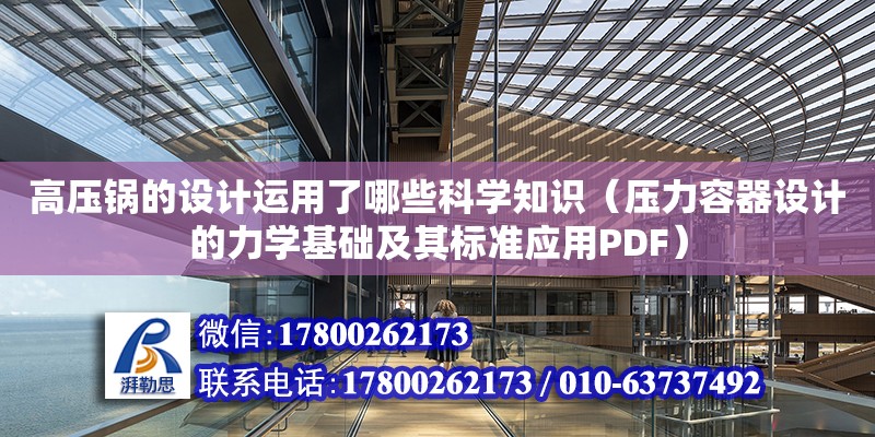 高壓鍋的設計運用了哪些科學知識（壓力容器設計的力學基礎及其標準應用PDF） 北京加固設計