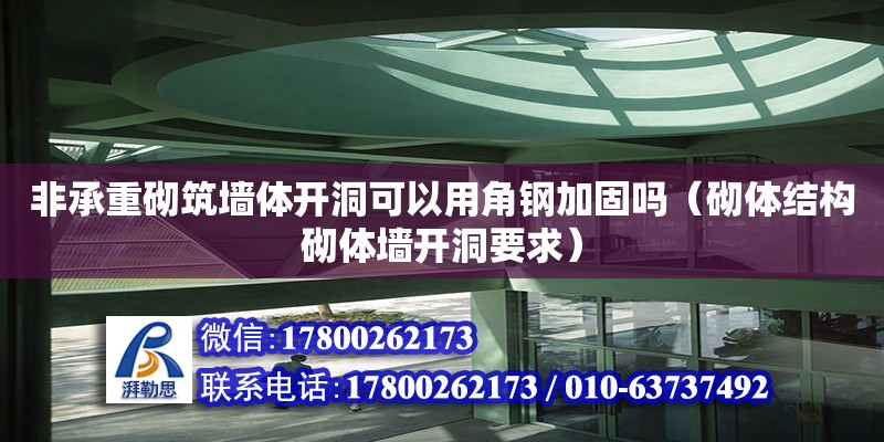 非承重砌筑墻體開洞可以用角鋼加固嗎（砌體結構砌體墻開洞要求） 北京加固設計