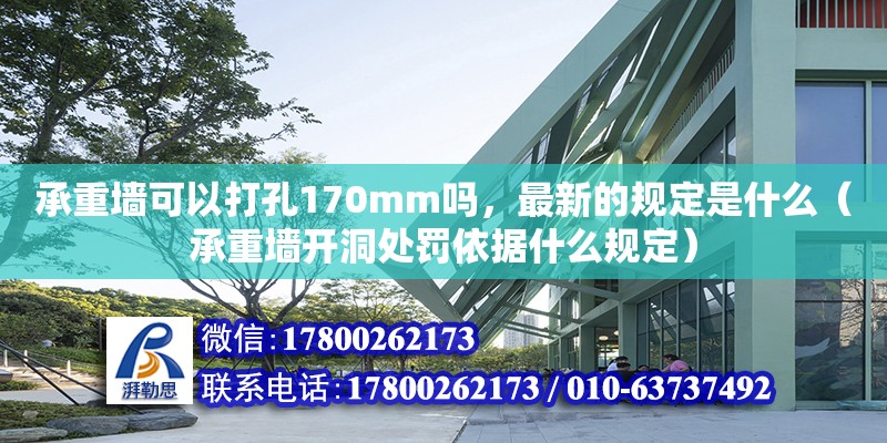 承重墻可以打孔170mm嗎，最新的規定是什么（承重墻開洞處罰依據什么規定）