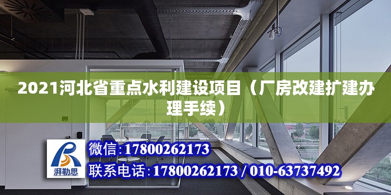 2021河北省重點水利建設項目（廠房改建擴建辦理手續）