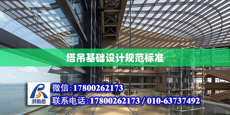 塔吊基礎設計規范標準