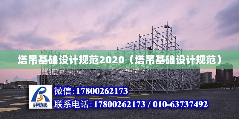 塔吊基礎設計規范2020（塔吊基礎設計規范）