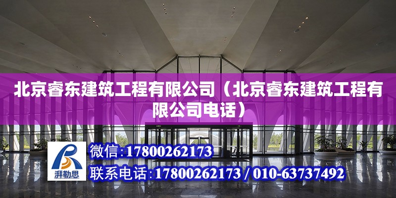 北京睿東建筑工程有限公司（北京睿東建筑工程有限公司電話） 全國鋼結構廠