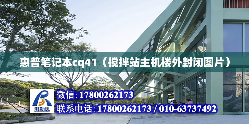 惠普筆記本cq41（攪拌站主機樓外封閉圖片） 北京加固設計