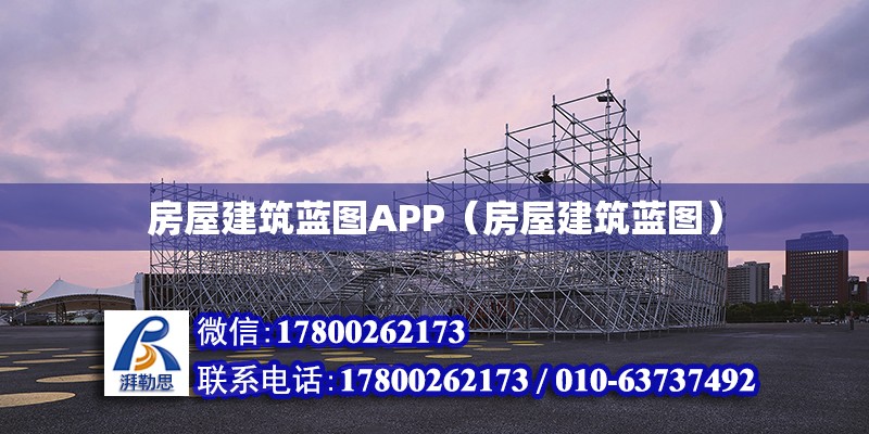 房屋建筑藍圖APP（房屋建筑藍圖） 北京加固設計（加固設計公司）