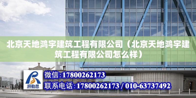 北京天地鴻宇建筑工程有限公司（北京天地鴻宇建筑工程有限公司怎么樣） 結構污水處理池施工