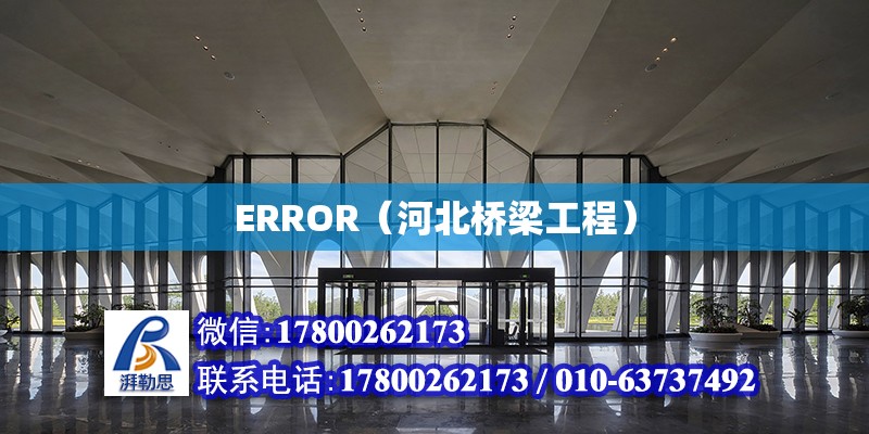 ERROR（河北橋梁工程） 北京加固設計