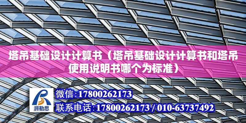 塔吊基礎設計計算書（塔吊基礎設計計算書和塔吊使用說明書哪個為標準） 鋼結構網架設計