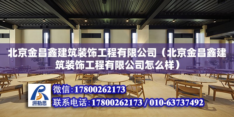 北京金昌鑫建筑裝飾工程有限公司（北京金昌鑫建筑裝飾工程有限公司怎么樣） 全國鋼結構廠